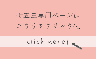 七五三専用ページはこちらをクリックclickhere!