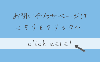 お問い合わせはページはこちらをクリックclickhere!