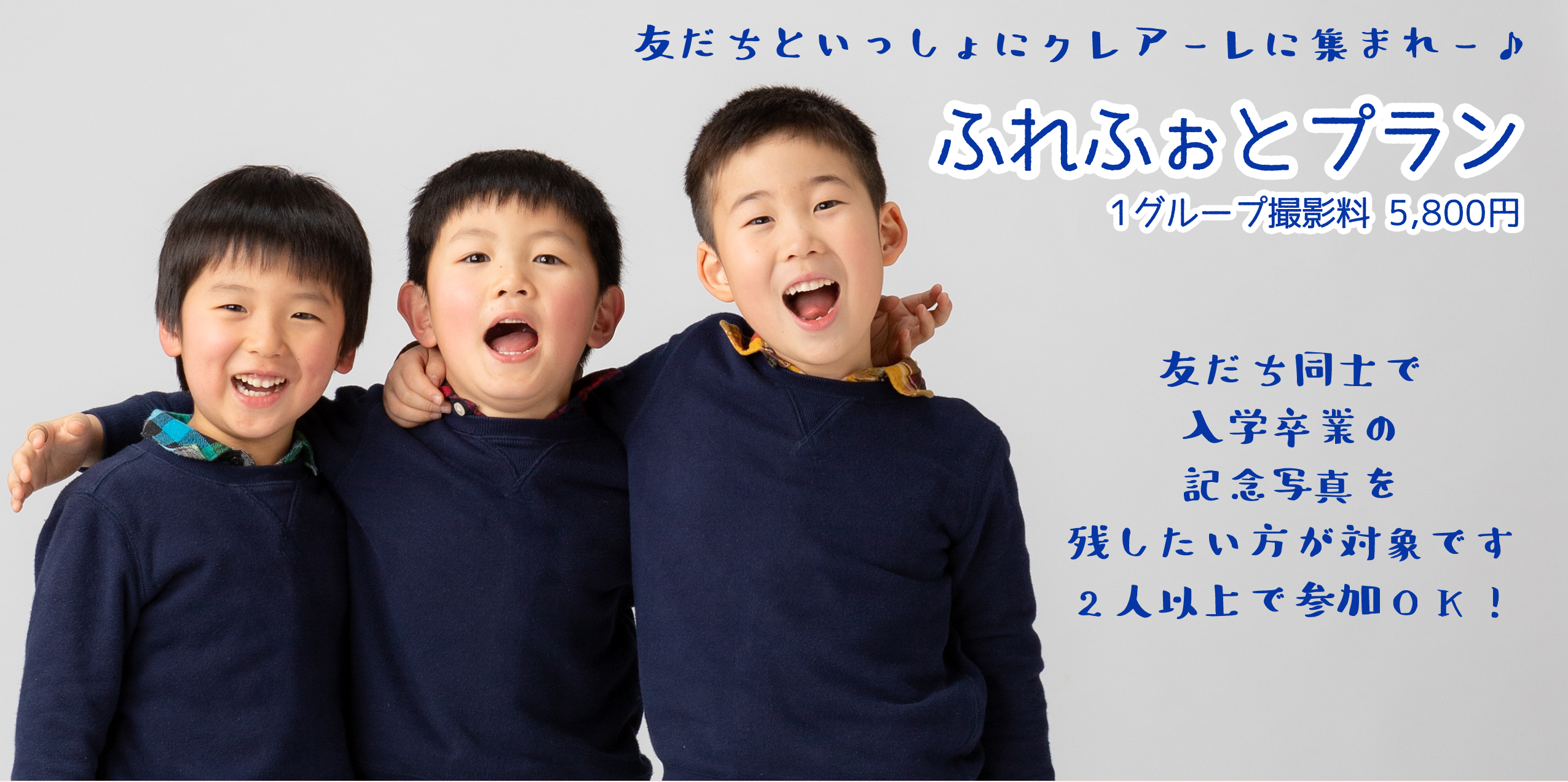 友だちといっしょにクレアーレに集まれー♪ふれふぉとプラン1グループ撮影料5,800円友だち同士で入学卒業の記念写真を残したい方が対象です2人以上で参加OK!