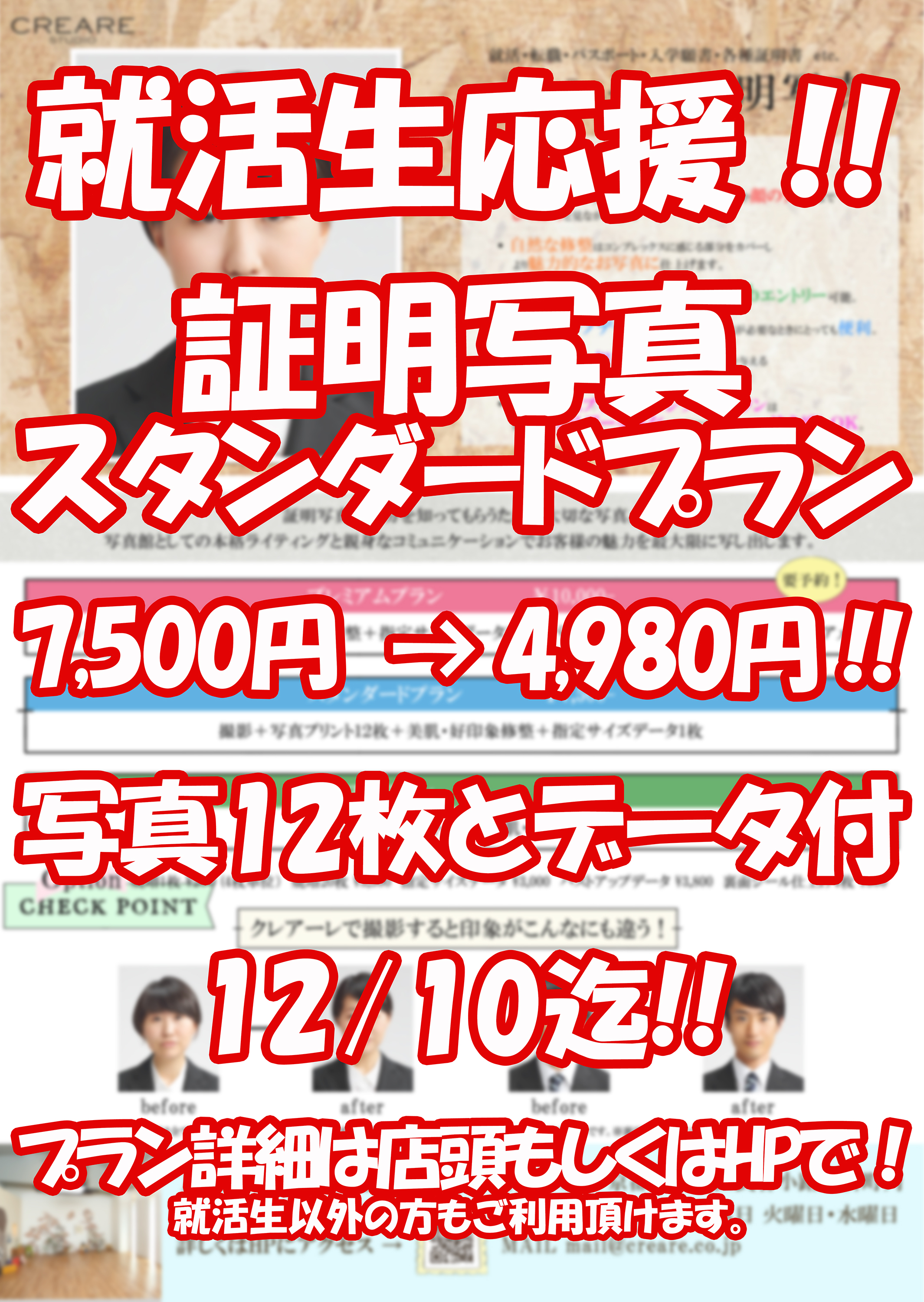 就活生応援！！証明写真スタンダードプラン7,500円→4,980円！！写真12枚とデータ付12/10迄！！プラン詳細は店頭もしくはHPで！就活生以外の方もご利用頂けます。