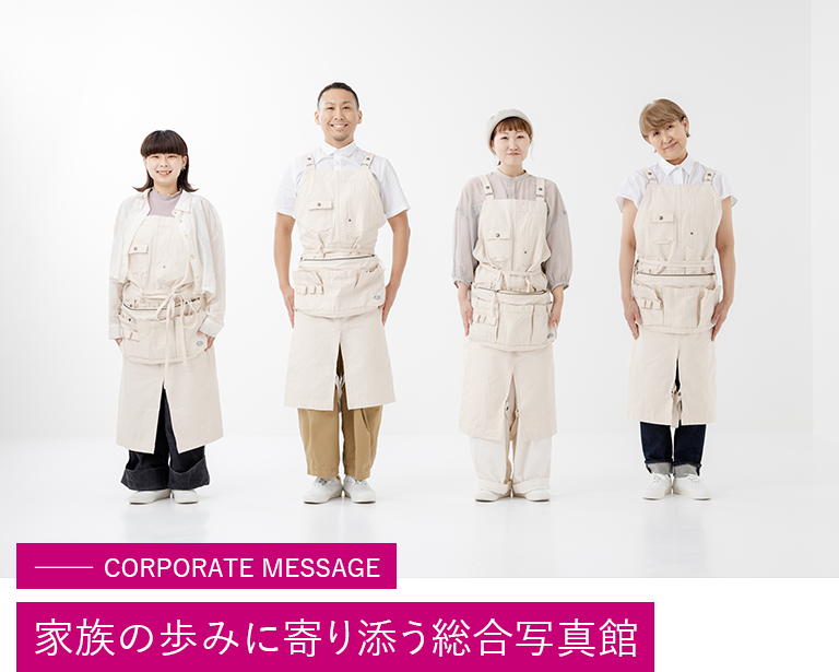 スタジオクレアーレのスタッフ4人と、右横に「CORPORATE MESSAGE 家族の歩みに寄り添う総合写真館」と書かれたメッセージ