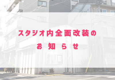 スタジオ内全面改装のお知らせ