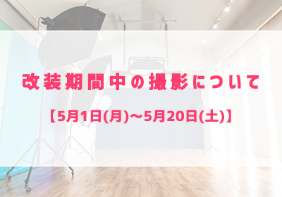 改装期間中の撮影について【5月1日(月)～5月20日(土)】