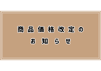 商品価格改定のお知らせ