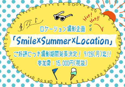 「Smile×Summer×Location」ご好評につき延長決定9/28まで