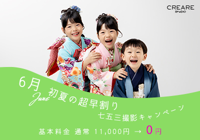 京都 七五三 前撮り 6月 キャンペーン 無料 スタジオクレアーレ