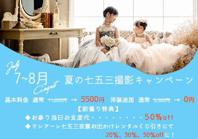 京都市 写真館 フォトスタジオ 七五三 前撮り キャンペーン スタジオクレアーレ