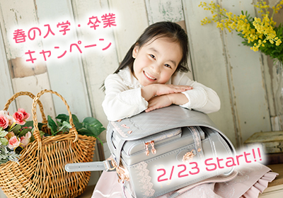 春の入学・卒業キャンペーン2/23Start!!