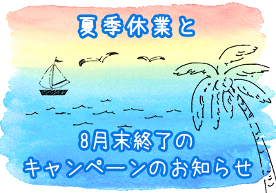 夏季休業と8月末終了のキャンペーンのお知らせ