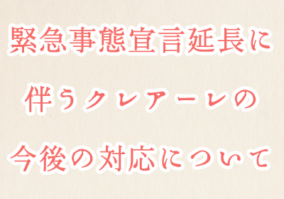 緊急事態宣言延長に伴うクレアーレの今後の対応について