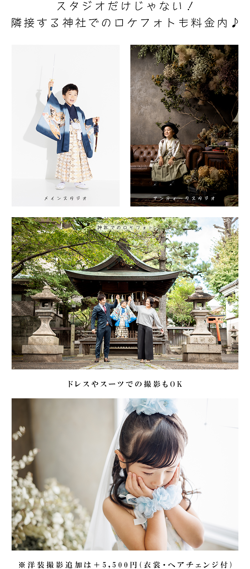 スタジオだけじゃない！隣接する神社でのロケフォトも料金内♪<br />
メインスタジオアンティークスタジオ神社でのロケフォトドレスやスーツでの撮影もOK<br />
※洋装撮影追加は+5,500円(衣裳・ヘアチェンジ付)