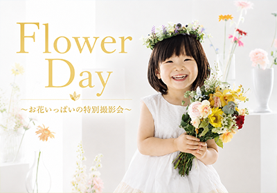 京都市 写真館 スタジオクレアーレ 撮影会 花 セット 家族写真 ペット 子供写真 記念写真 カップルフォト