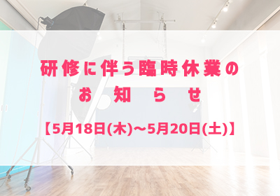 研修に伴う臨時休業のお知らせ【5月18日(木)～5月20日(土)】