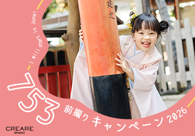 京都市 写真館 七五三記念 前撮り キャンペーン 着物レンタル スタジオクレアーレ