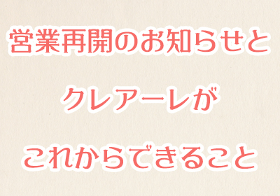 営業再開のお知らせとクレアーレがこれからできること