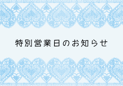 特別営業日のお知らせ