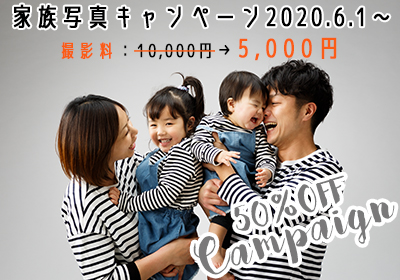 家族写真キャンペーン2020.6.1∼撮影料：10,000円→5,000円