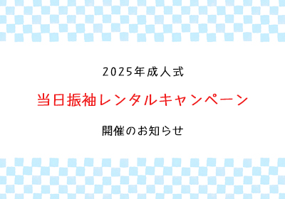 2025年成人式当日振袖レンタルキャンペーン開催のお知らせ