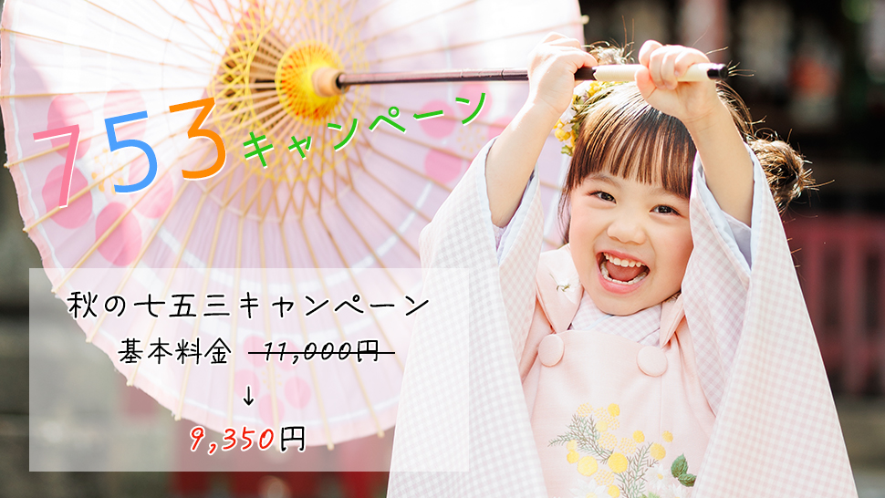 京都 写真館 スタジオクレアーレ 10月限定 七五三キャンペーン 9350円 特別価格 