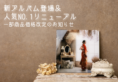 京都 写真館 スタジオクレアーレ 新商品 商品価格改定