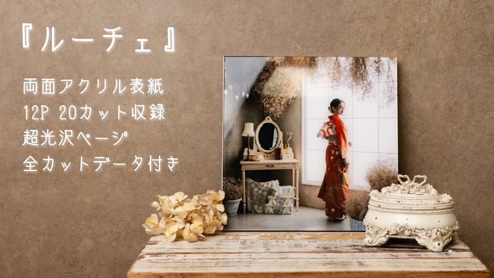 京都市 写真館スタジオクレアーレ 新商品フォトアルバム ルーチェ アクリル表紙・超光沢・20カット収録