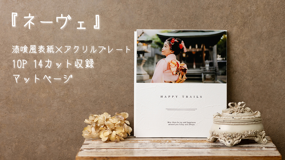 京都市 写真館 スタジオクレアーレ 新商品フォトアルバム ネーヴェ アクリル×マット仕上げ・14カット収録