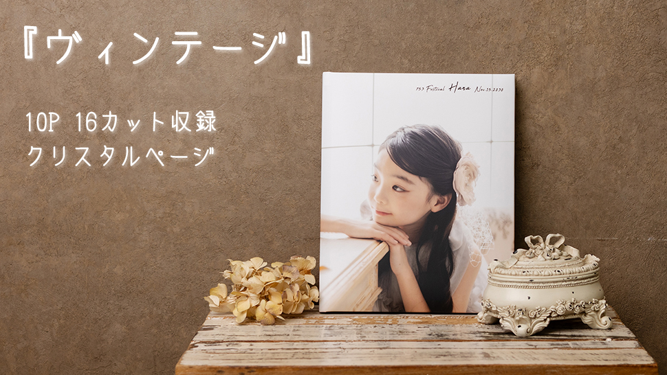 京都市 写真館 スタジオクレアーレ 人気No.1フォトアルバム ヴィンテージ 16カット収録にリニューアル